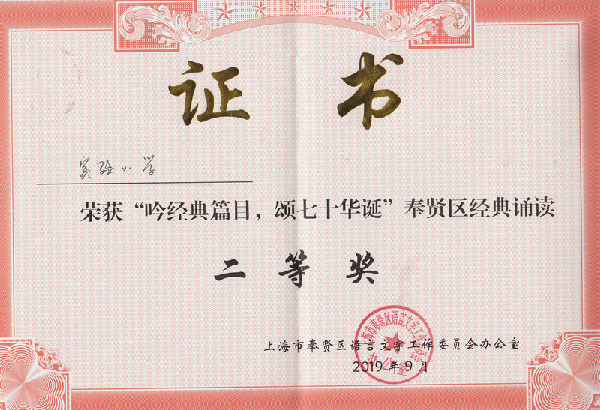 荣获“吟经典篇目，颂七十华诞”奉贤区经典诵读二等奖