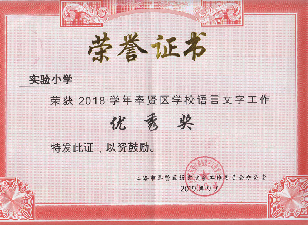 荣获2018学年奉贤区学校语言文字优秀奖